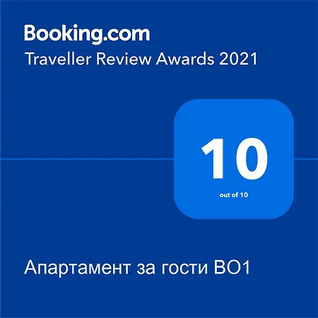 за гости во1 * Бургас