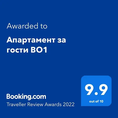 за гости во1 Апартамент