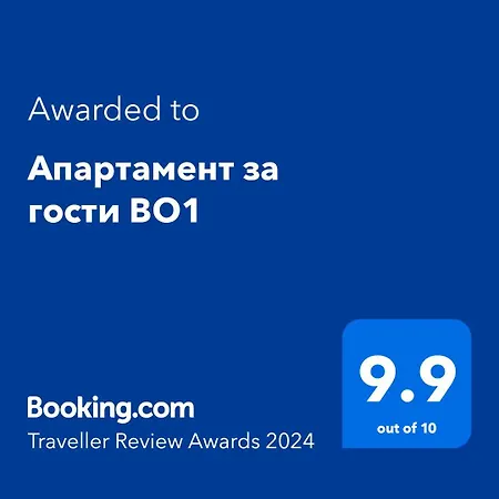 за гости во1 Daire *