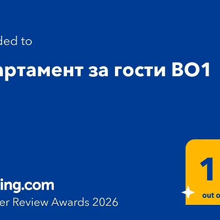 за гости во1 * Burgas City